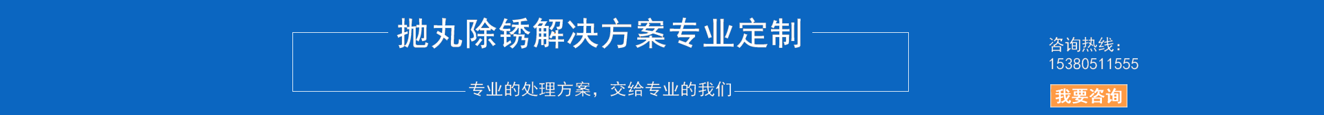 拋丸除銹解決方案